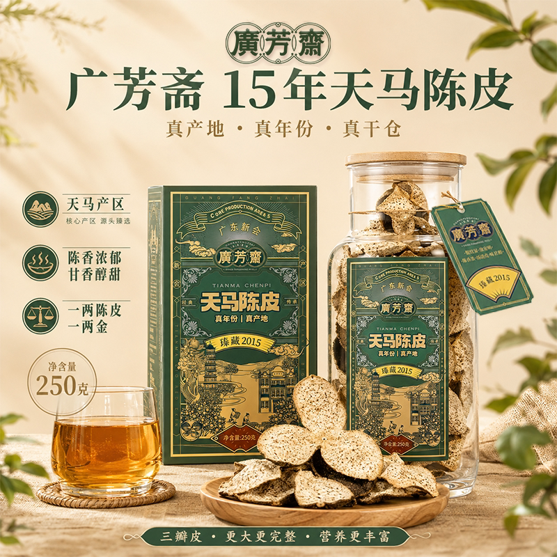 【广芳斋】2015年新会陈皮十年广东江门特产天马老陈皮干泡水250g