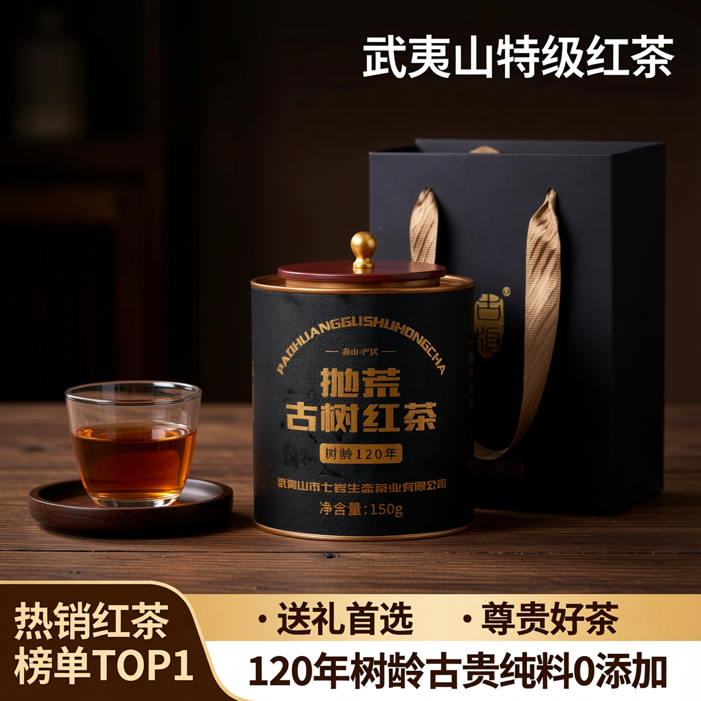 古版抛荒古树红茶150g武夷山特级红茶茶叶树龄120年罐装送礼佳品