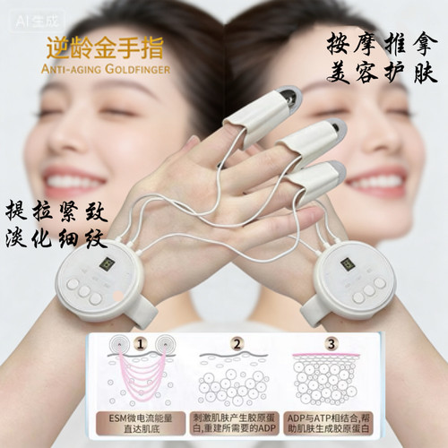 金手指美容仪提拉紧致淡纹护理