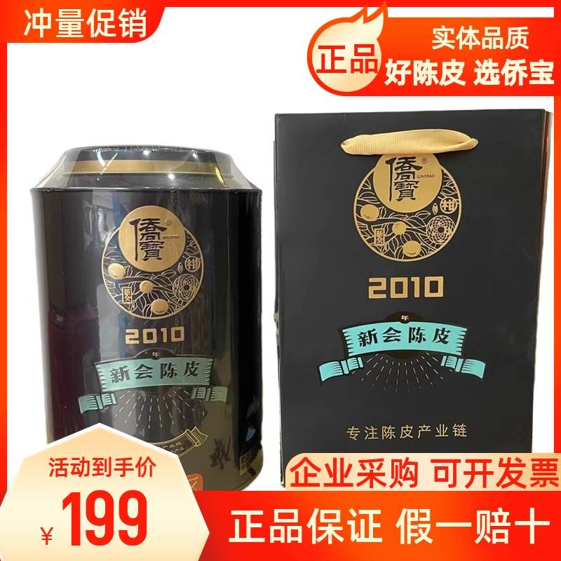 侨宝陈皮正宗天马新会陈皮2010年官方旗舰店十年陈老陈皮广东特产