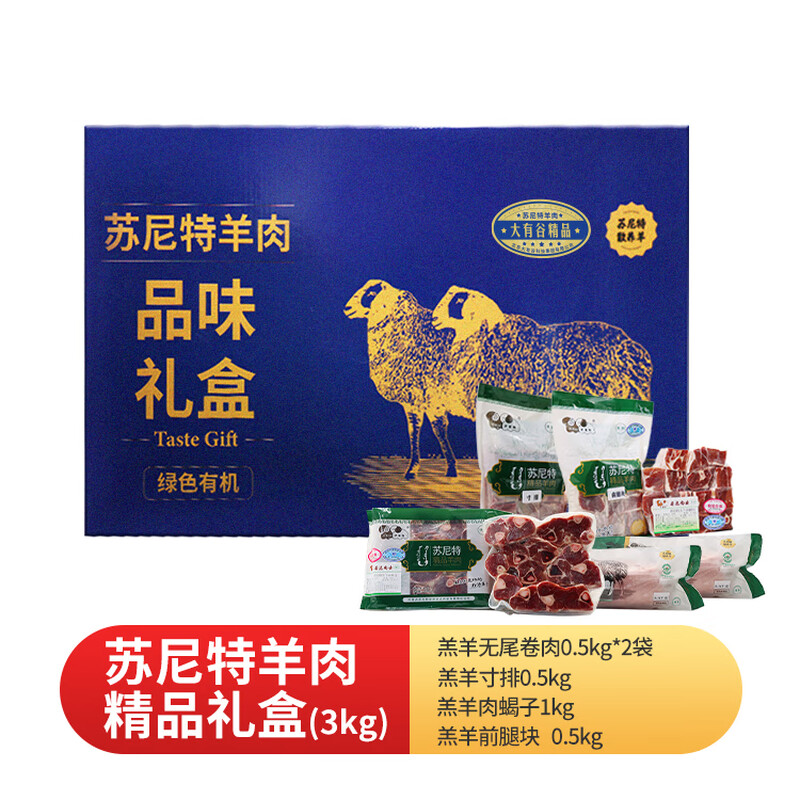 内蒙苏尼特有机羊肉礼盒3kg