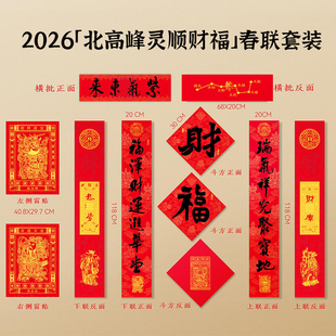 【北高峰】紫气东来对联春联2026新款祝福官方马年福筒