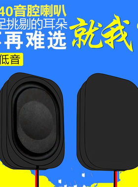 精歌源矩形2840小音箱腔体8欧2w智能语音设备导航仪box喇叭扬声器