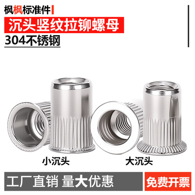 304不锈钢平头/小沉头/大沉头竖纹拉铆螺母涨铆拉母紧固件M3-M10
