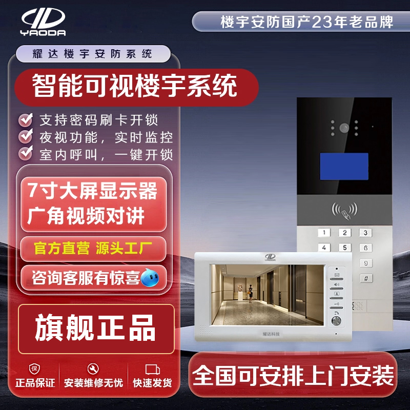 耀达楼宇可视对讲门禁系统老旧小区改造单元楼智能刷卡密码室内机