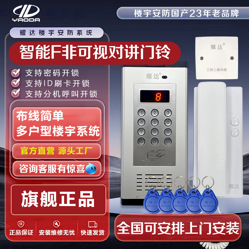 耀达二线非可视楼宇对讲系统门禁系统老旧小区智能刷卡密码机厂家
