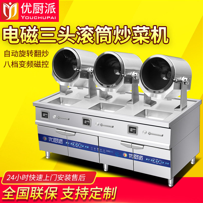 三头滚筒炒菜机全自动智能炒饭机器人商用电磁爆炒炉炒粉炒面机灶