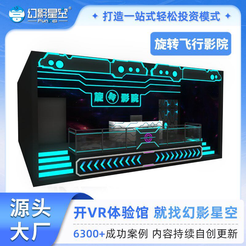 幻影星空旋转飞行轨道影院大屏环幕动感裸眼沉浸式3D5D7D电影设备