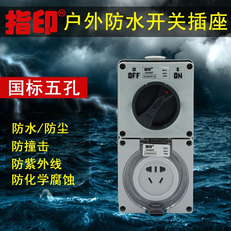 指印防水开关插座 单开+二三极插座新国标 户外防水开关插座