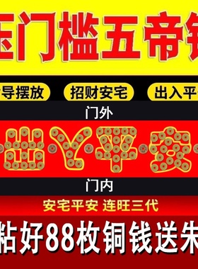五帝钱压门槛石下专用装修新房出入平安入户门过门红布铜钱送朱砂
