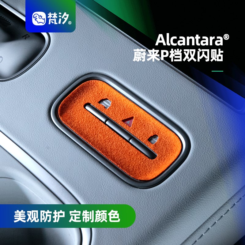 梵汐适用24款蔚来ES6配件P档双闪装饰贴EC6改装件ES8/EC7车内用品