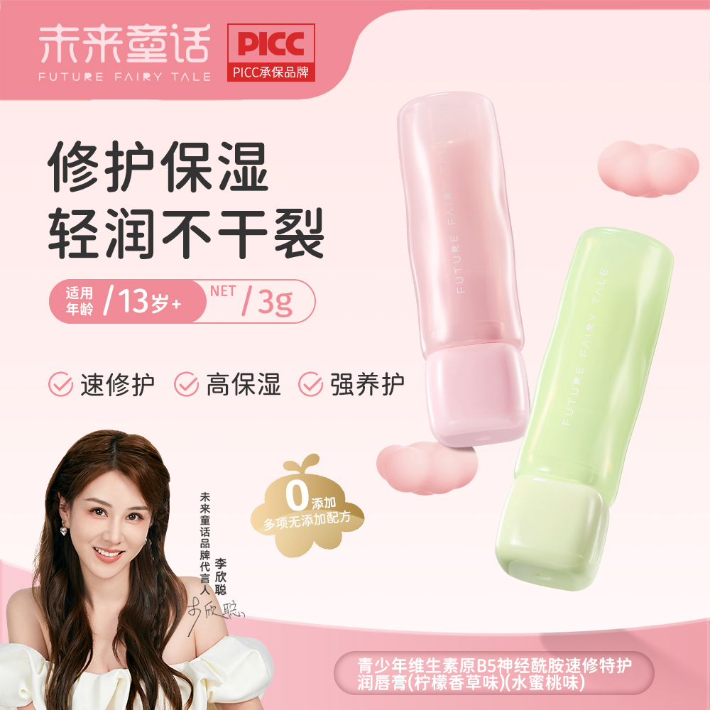 未来童话青少年维生素原B5润唇膏