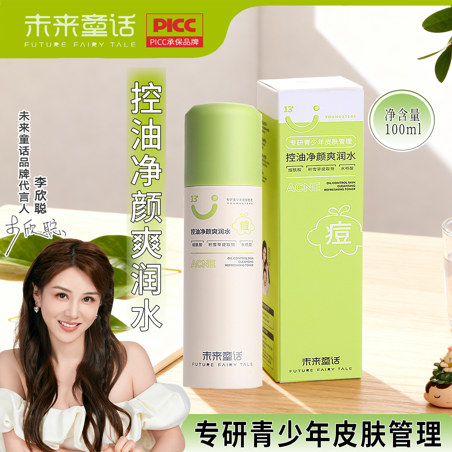 未来童话控油祛痘净颜爽润水补水保湿控油三合一柔软肌肤细致毛孔