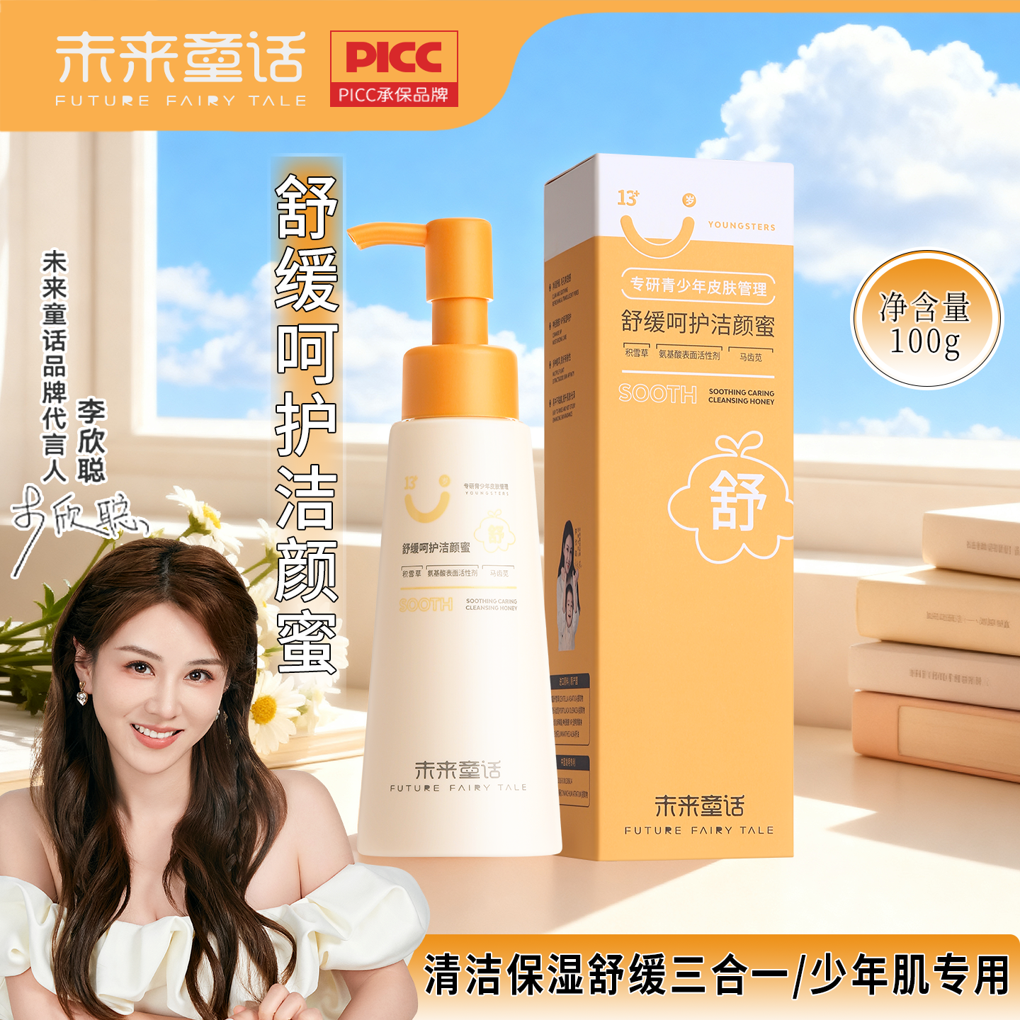 未来童话氨基酸舒缓洗面奶青少年专用清洁保湿卸妆洁面乳官方正品
