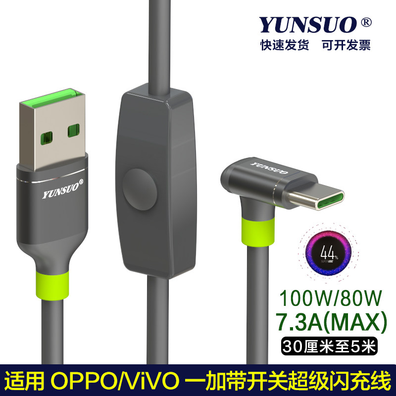 USB转TypeC适用OPPOVivo一加快充手机平板带控制开关断电80W瓦100瓦加长超长超短弯头L型7字型手游超级闪充线