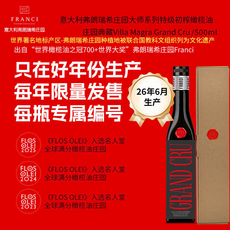意大利弗朗瑞希庄园大师系列特级初榨橄榄油典藏款500ml