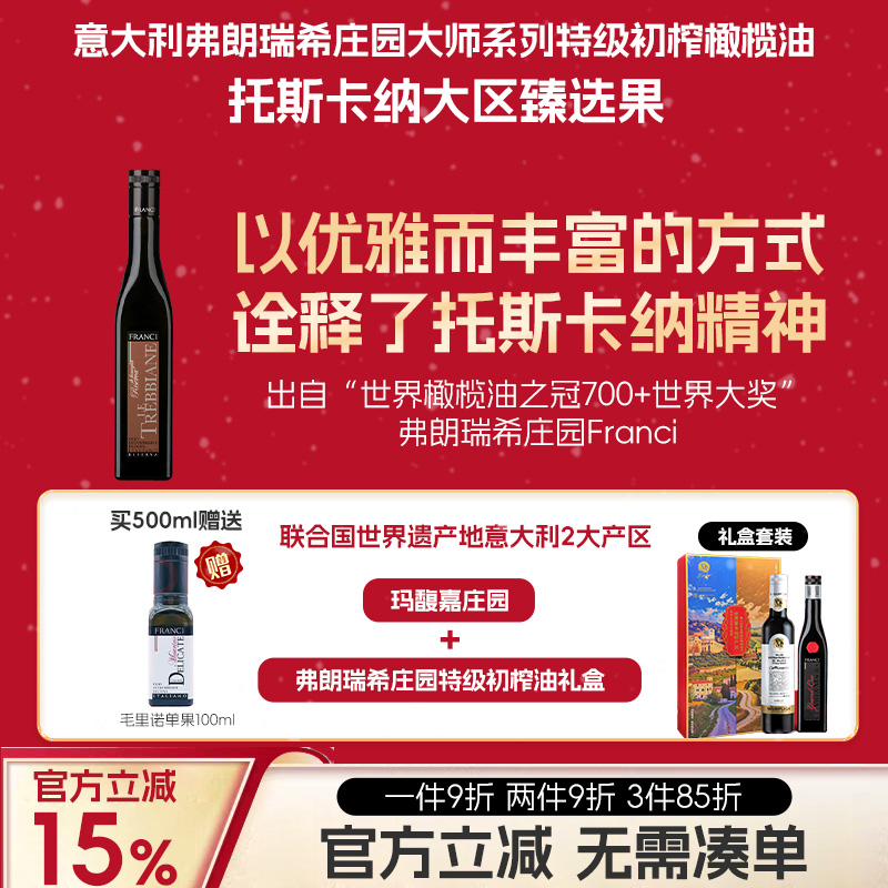 意大利弗朗瑞希庄园大师系列特级初榨橄榄油托斯卡纳大区臻选果