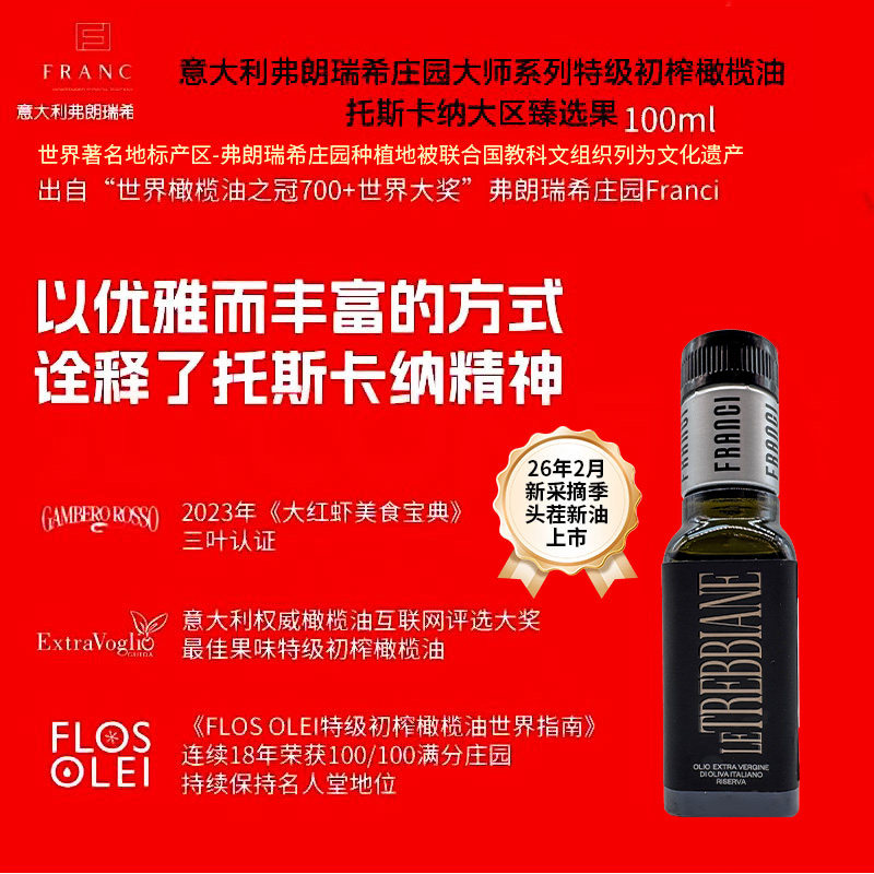 意大利弗朗瑞希庄园大师系列特级初榨橄榄油托斯卡纳100ml