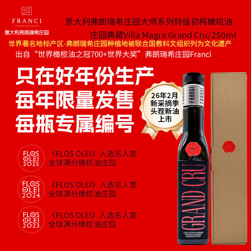 意大利弗朗瑞希庄园大师系列特级初榨橄榄油典藏款250ml