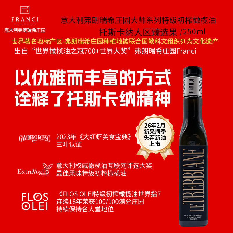 意大利弗朗瑞希庄园大师系列特级初榨橄榄油托斯卡纳250ml