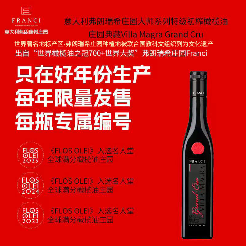 意大利弗朗瑞希庄园大师系列特级初榨橄榄油典藏款