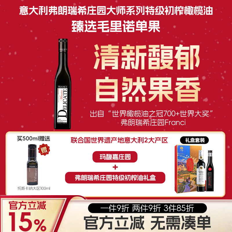 意大利弗朗瑞希庄园大师系列特级初榨橄榄油单果毛里诺Maurino