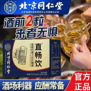北京直畅饮葛根枳椇子非解酒神器远离宿醉护酒肝官方官网店