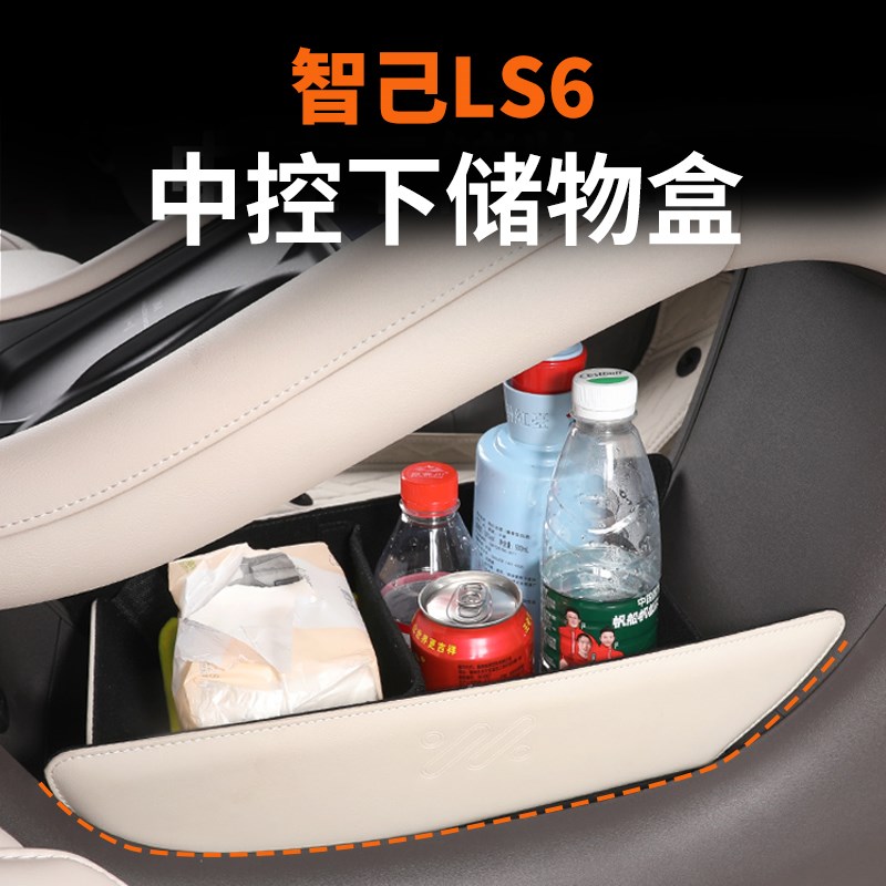 适用于智己LS6下中控储物盒ls6内饰改装储物盒置物盒收纳箱配件
