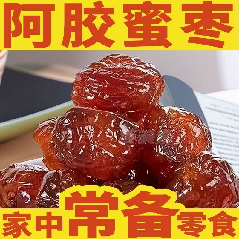 净重】金丝阿胶蜜枣无核独立小包装粽子熬粥滋补小袋阿胶枣即食