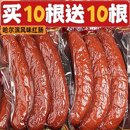 哈尔滨风味红肠高品质正宗东北特产蒜肠香肠烤肠肉肠独立包装整箱