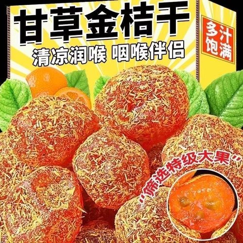 冰糖金桔干甘草金桔正宗天山雪桔500g罐装金橘子干蜜饯果脯零食