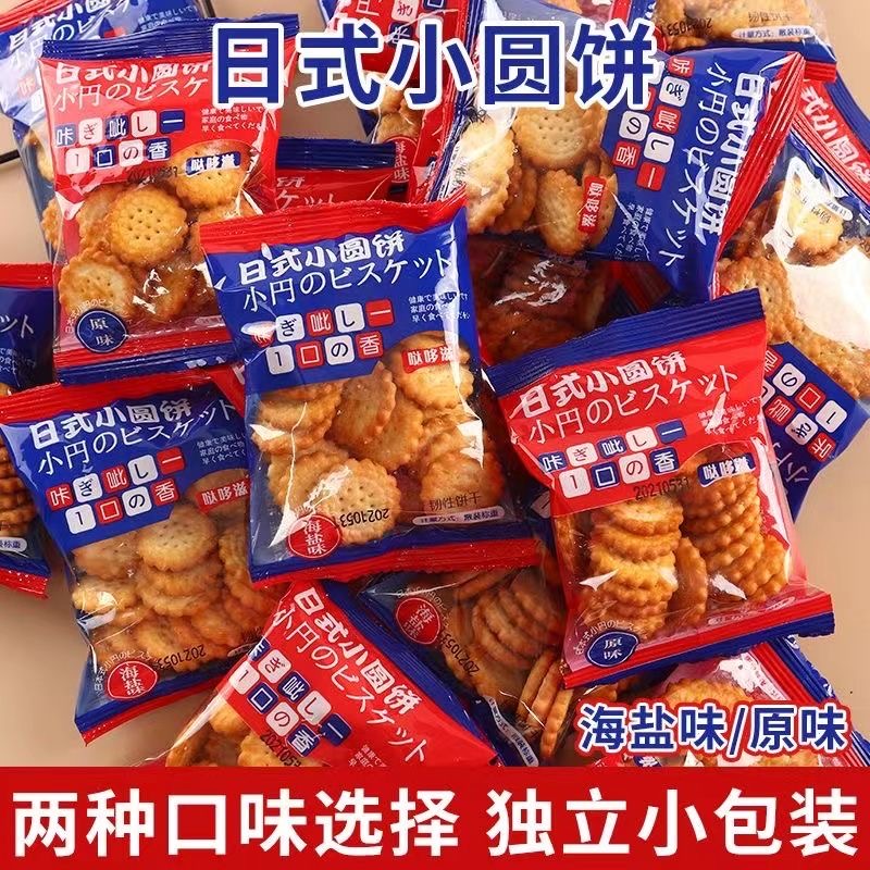 日式海盐小饼干网红日式小圆饼休闲零食曲奇薄脆整箱批发代餐饼干