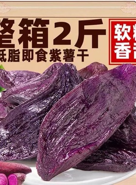 农家自制紫色倒蒸紫薯干独立小包装真空好吃解馋零食休闲即食食品