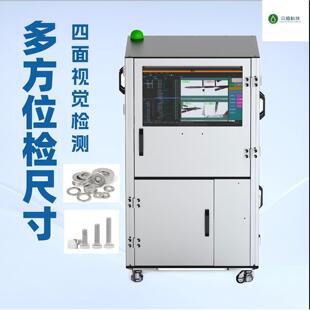 多方位检尺寸视觉检测设备五金尺寸外观缺陷视觉检验分选机