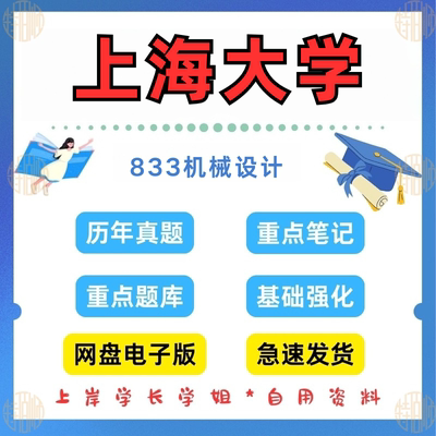 新版考研上海大学研究生考试833机械设计考研真题及资料1999-2024（见详情）