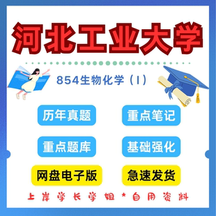 河北工业大学研究生考试河北工业854生物化学(Ⅰ)考研真题初试资料笔记题库