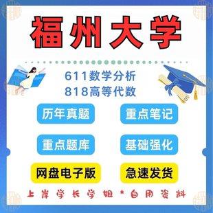 见详情 新版 2025 818高等代数考研真题及资料1999 考研福州大学研究生考试数学学硕611数学分析