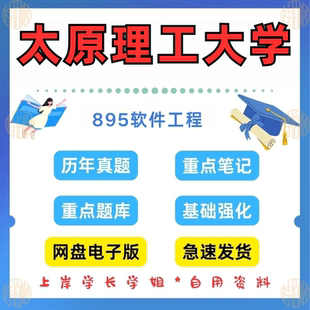 新版考研太原理工大学研究生考试895软件工程考研真题及答案2019-2024（见详情）