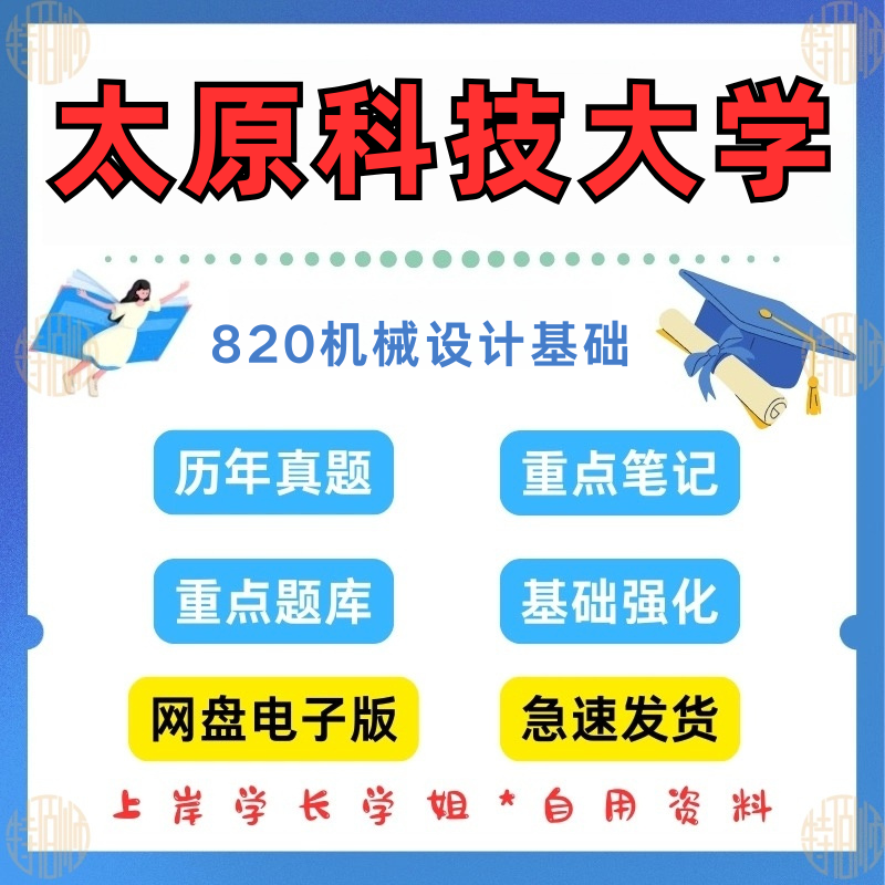 新版考研太原科技大学研究生考试820机械设计基础真题及答案笔记题库模拟卷资料