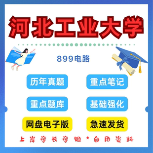 河北工业大学研究生考试河北工业899电路考研真题初试资料笔记题库