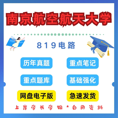 南京航空航天大学研究生考试819电路考研真题初试资料笔记题库