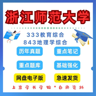 浙江师范大学研究生考试333教育综合843地理学综合考研真题初试资料笔记题库