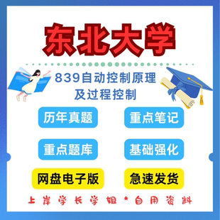 东北大学研究生考试839自动控制原理及过程控制考研真题初试资料笔记题库
