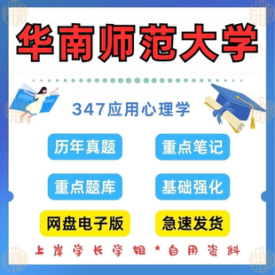 见详情 2025年真题答案资料 考研华南师范大学研究生考试347应用心理学2011 新版
