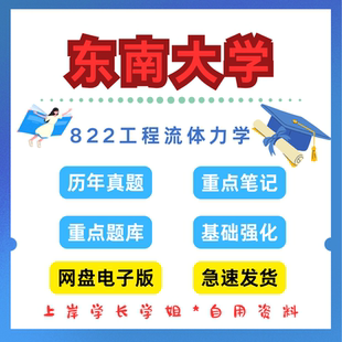 东南大学研究生考试822工程流体力学考研真题初试资料笔记题库