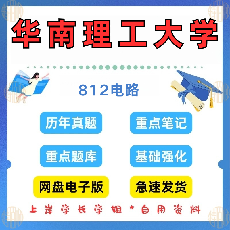 新版考研华南理工大学研究生考试812电路考研真题及资料1999-2024(见详情)