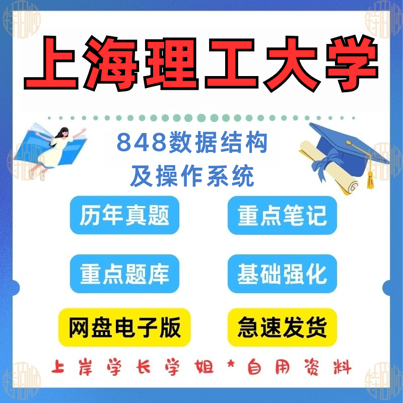 新版考研上海理工大学研究生考试上理848数据结构及操作系统考研真题计算机考研真题