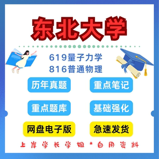东北大学研究生考试619量子力学816普通物理考研真题初试资料