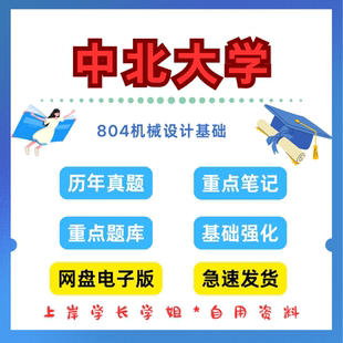 中北大学研究生考试804机械设计基础考研真题初试资料