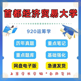 新版考研首都经济贸易大学研究生考试920运筹学考研真题及资料2011-2023（见详情）